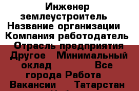 Инженер-землеустроитель › Название организации ­ Компания-работодатель › Отрасль предприятия ­ Другое › Минимальный оклад ­ 12 000 - Все города Работа » Вакансии   . Татарстан респ.,Набережные Челны г.
